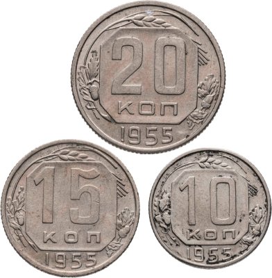 купить Набор из 3х монет СССР 10, 15 и 20 копеек 1955