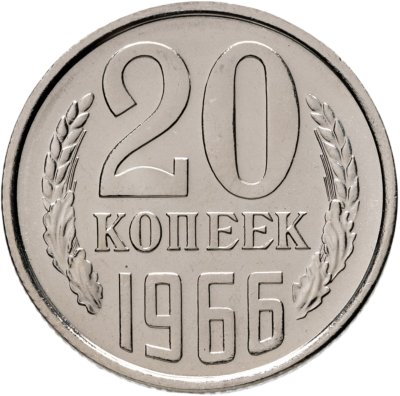 купить 20 копеек 1966 штемпельный блеск