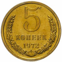Купить 5 копеек 1972 штемпельный блеск