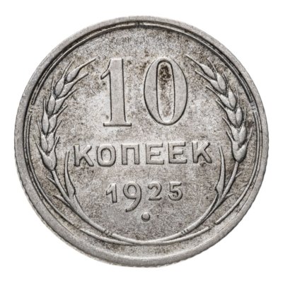 купить 10 копеек 1925