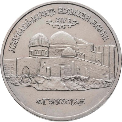 купить 5 рублей 1992 ЛМД "Мавзолей-мечеть Ахмеда Ясави в г. Туркестане"