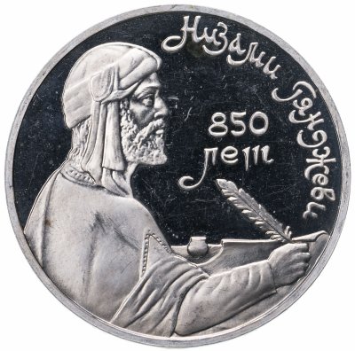купить 1 рубль 1991 Proof "850-летие со дня рождения Низами Гянджеви - азербайджанского поэта и мыслителя"
