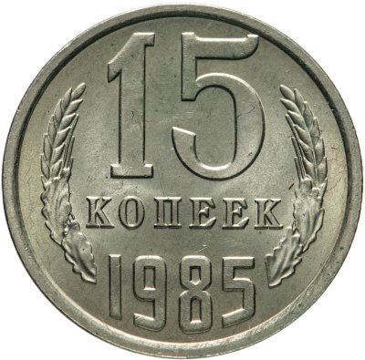 купить 15 копеек 1985