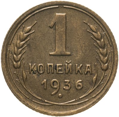 купить 1 копейка 1936