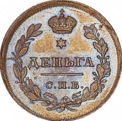 купить деньга 1811 года СПБ-МК