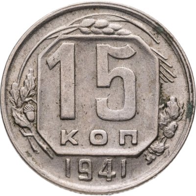 купить 15 копеек 1941