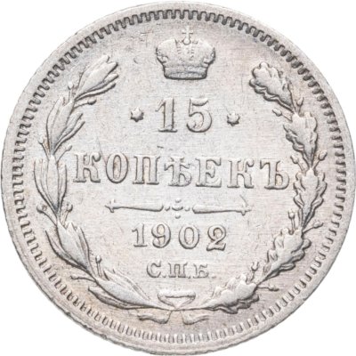 купить 15 копеек 1902 СПБ-АР