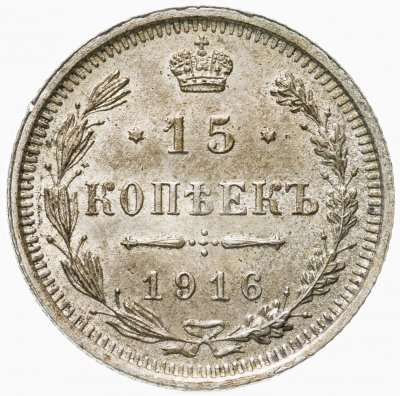 купить 15 копеек 1916 ВС