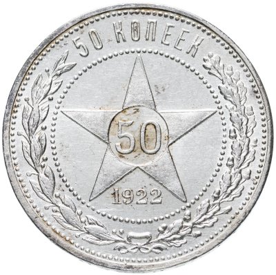купить 50 копеек 1922 ПЛ