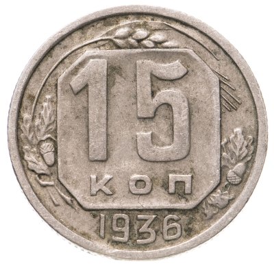 купить 15 копеек 1936
