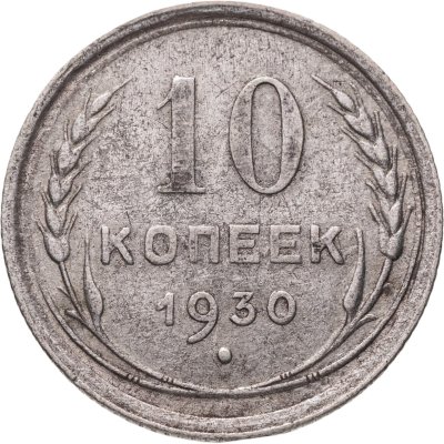 купить 10 копеек 1930