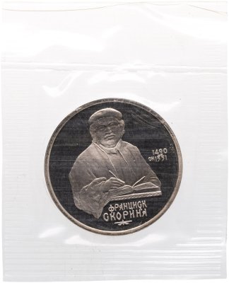 купить 1 рубль 1990 Proof "500 лет со дня рождения выдающегося деятеля славянской культуры Ф. Скорины" в банковской запайке