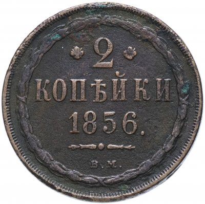 купить 2 копейки 1856 ВМ цифра номинала "2" закрытая