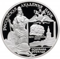 купить 3 рубля 1999 ММД Proof 275-летие Российской академии наук