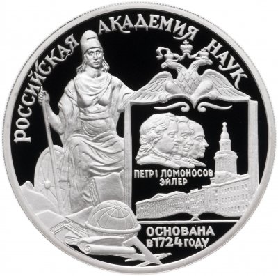 купить 3 рубля 1999 ММД Proof "275-летие Российской академии наук"