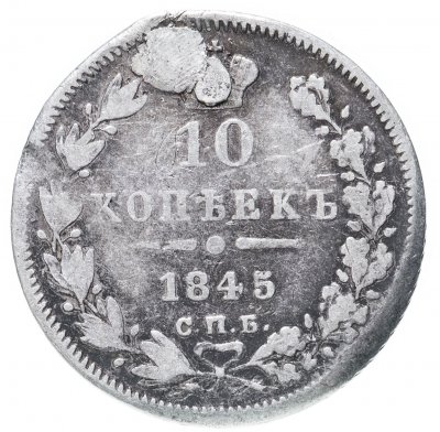 купить 10 копеек 1845 СПБ-КБ