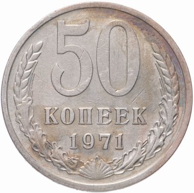 купить 50 копеек 1971