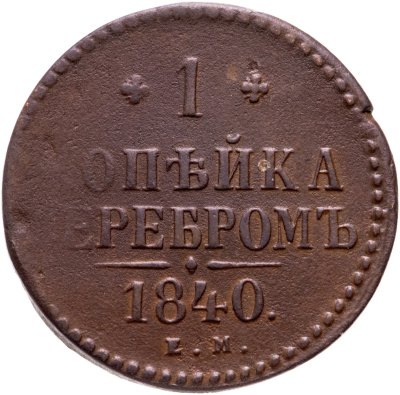 купить 1 копейка 1840 ЕМ