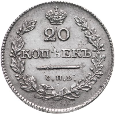 купить 20 копеек 1829 СПБ-НГ