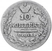 Купить 10 копеек 1823 СПБ-ПД