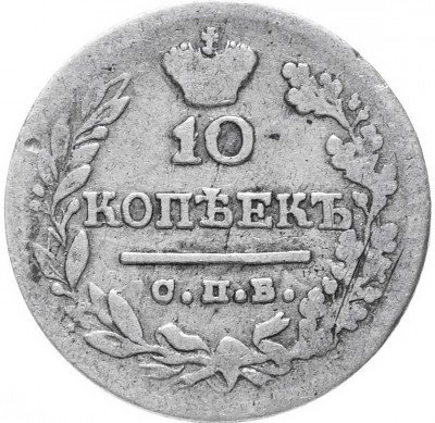 купить 10 копеек 1823 СПБ-ПД