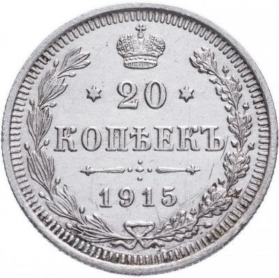 купить 20 копеек 1915 ВС