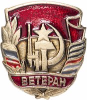 Купить Значок СССР "Ветеран", булавка