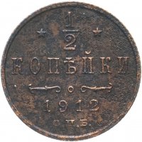 Купить 1/2 копейки 1912 СПБ