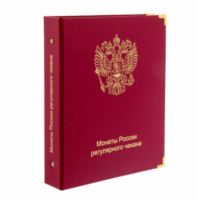 купить Альбом для современных монет России с 1997 года