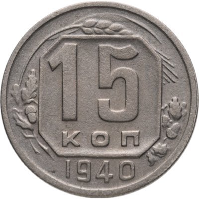 купить 15 копеек 1940