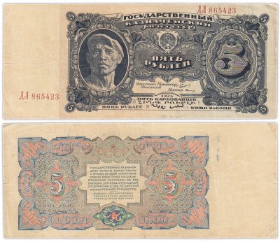 купить 5 рублей 1925 наркомфин Сокольников, кассир Герасимов