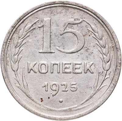 купить 15 копеек 1925
