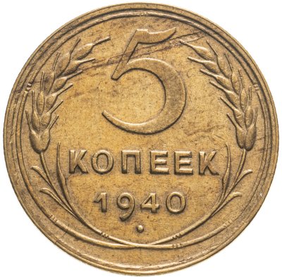 купить 5 копеек 1940