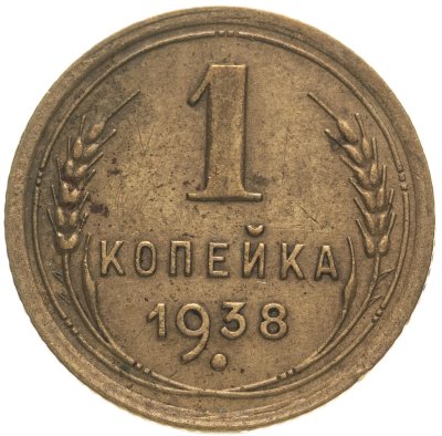 купить 1 копейка 1938