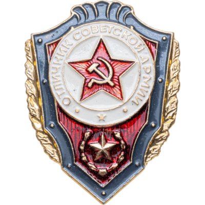 купить Нагрудный знак "Отличник советской армии", алюминий, краска, булавка. СССР, 1980-е гг.