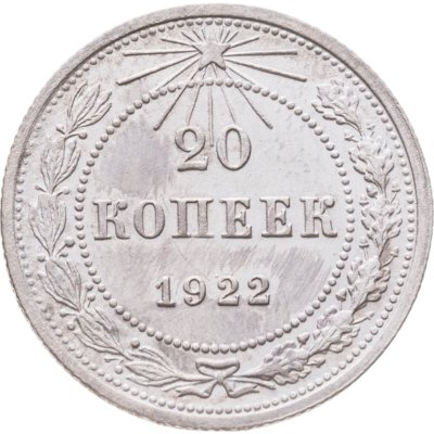 купить 20 копеек 1922
