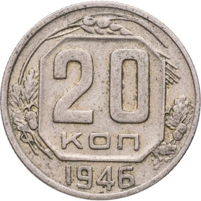 купить 20 копеек 1946