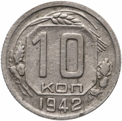 купить 10 копеек 1942