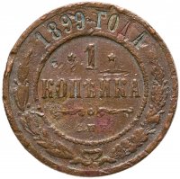 купить 1 копейка 1899 СПБ