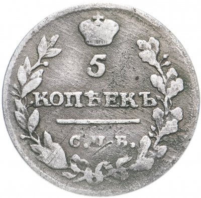 купить 5 копеек 1815 СПБ-МФ