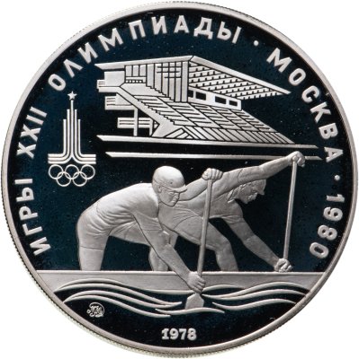купить 10 рублей 1978 ММД "XXII летние Олимпийские игры 1980 в Москве: Гребля"