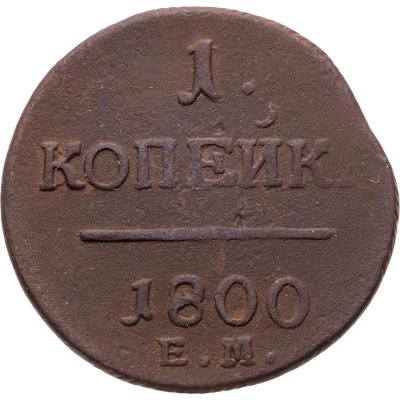 купить 1 копейка 1800 ЕМ