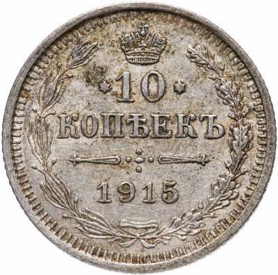 купить 10 копеек 1915 ВС