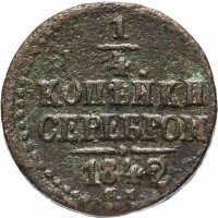 Купить 1/4 копейки 1842 СМ