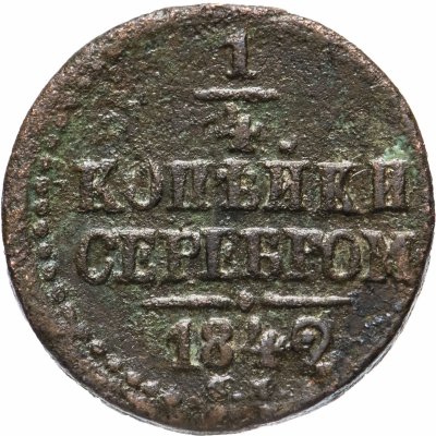 купить 1/4 копейки 1842 СМ
