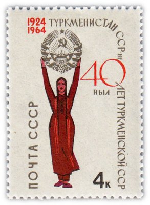 купить 4 копейки 1964 "40 лет Туркменской Советской Социалистической Республике"