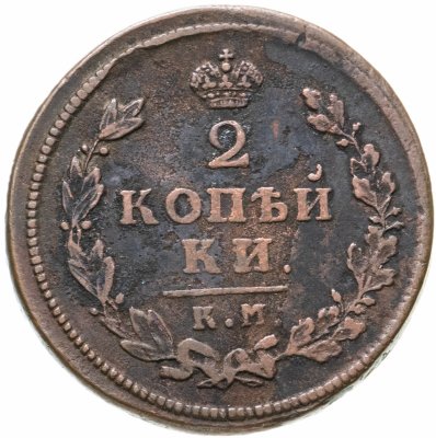 купить 2 копейки 1813 КМ-АМ