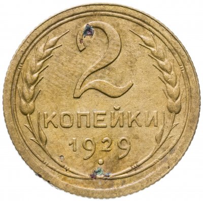 купить 2 копейки 1929