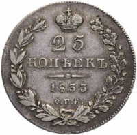 купить 25 копеек 1833 СПБ-НГ