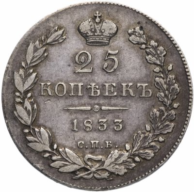 купить 25 копеек 1833 СПБ-НГ